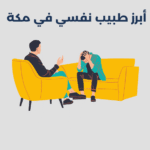 أبرز 11 طبيب نفسي في مكة 2025