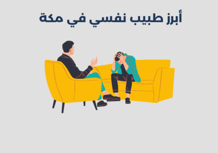 أبرز 11 طبيب نفسي في مكة 2025