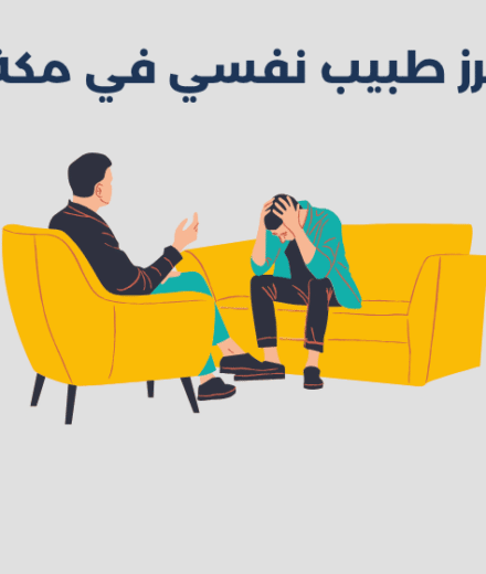 أبرز 11 طبيب نفسي في مكة 2025