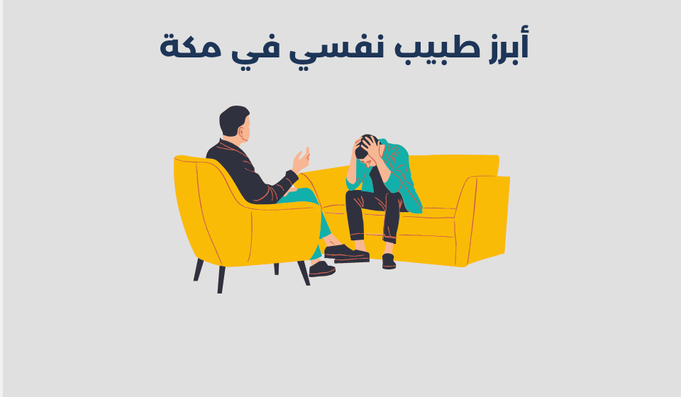 أبرز 11 طبيب نفسي في مكة 2025