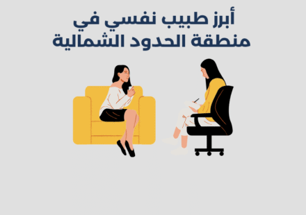 أبرز 13 طبيب نفسي في منطقة الحدود الشمالية