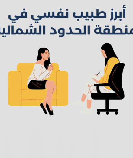 أبرز 13 طبيب نفسي في منطقة الحدود الشمالية