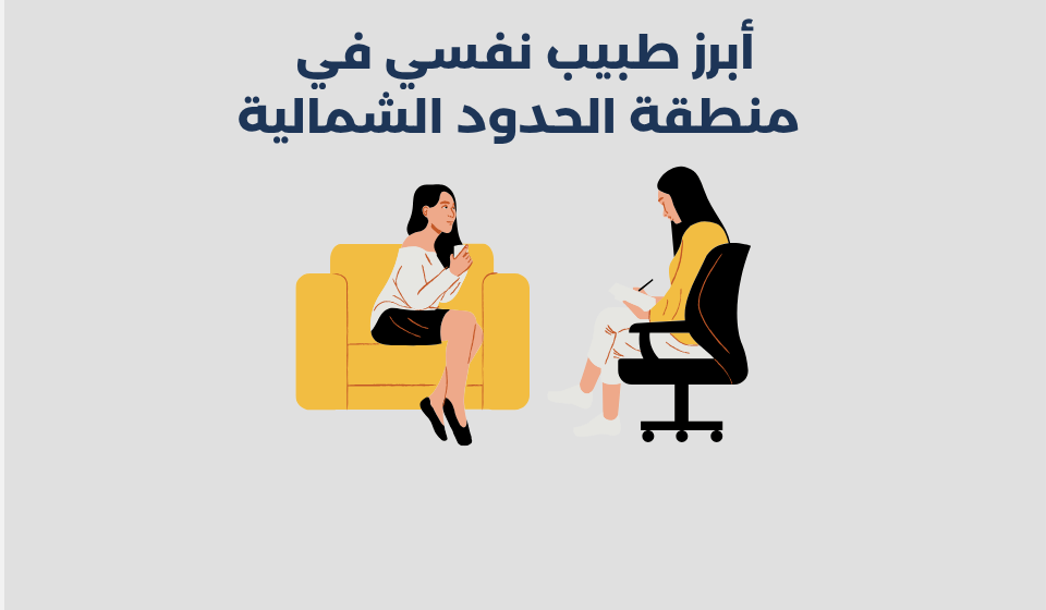 أبرز 13 طبيب نفسي في منطقة الحدود الشمالية