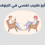 أبرز 14 طبيب نفسي في الجوف 2025