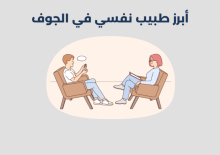 أبرز 14 طبيب نفسي في الجوف 2025