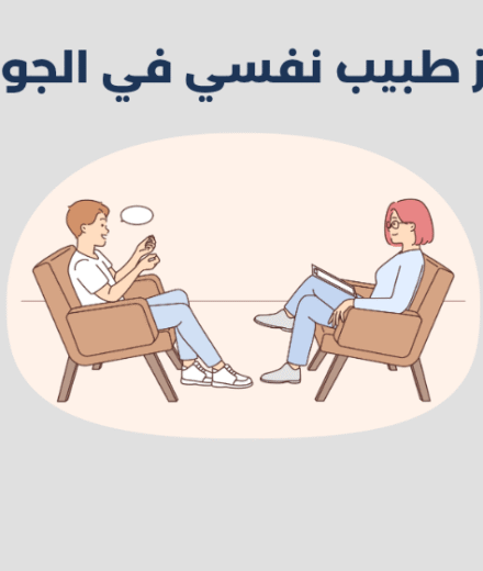 أبرز 14 طبيب نفسي في الجوف 2025