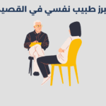 طبيب نفسي في القصيم