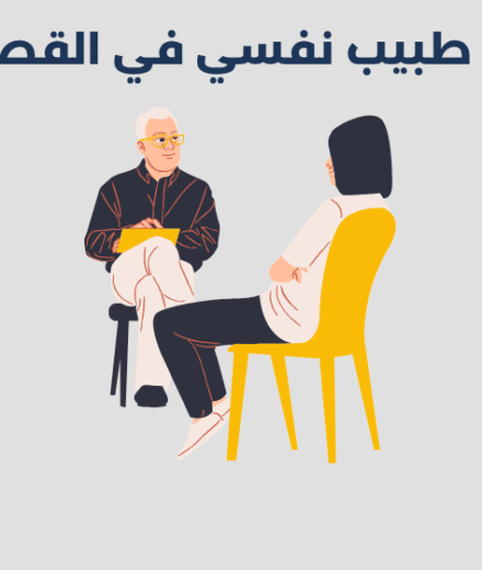 طبيب نفسي في القصيم