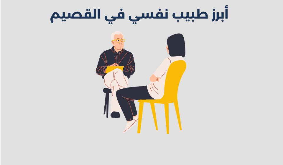 طبيب نفسي في القصيم