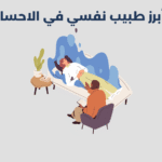 طبيب نفسي في الاحساء