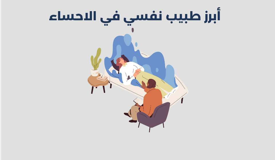 طبيب نفسي في الاحساء