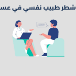 طبيب نفسي في عسير