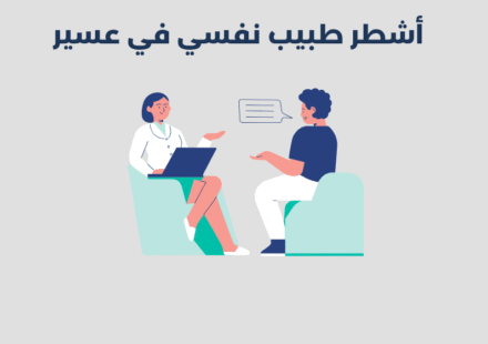 طبيب نفسي في عسير