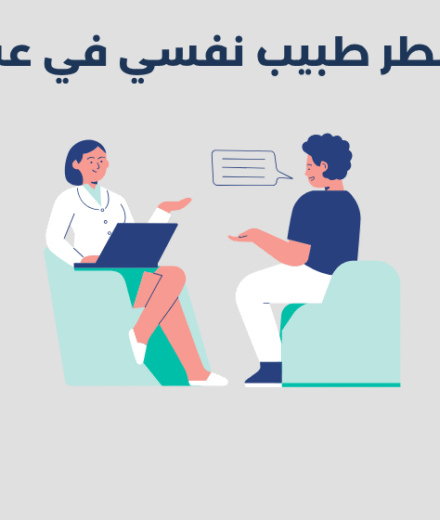 طبيب نفسي في عسير