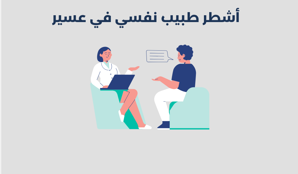 طبيب نفسي في عسير