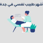 أشهر 12 طبيب نفسي في جدة 2025