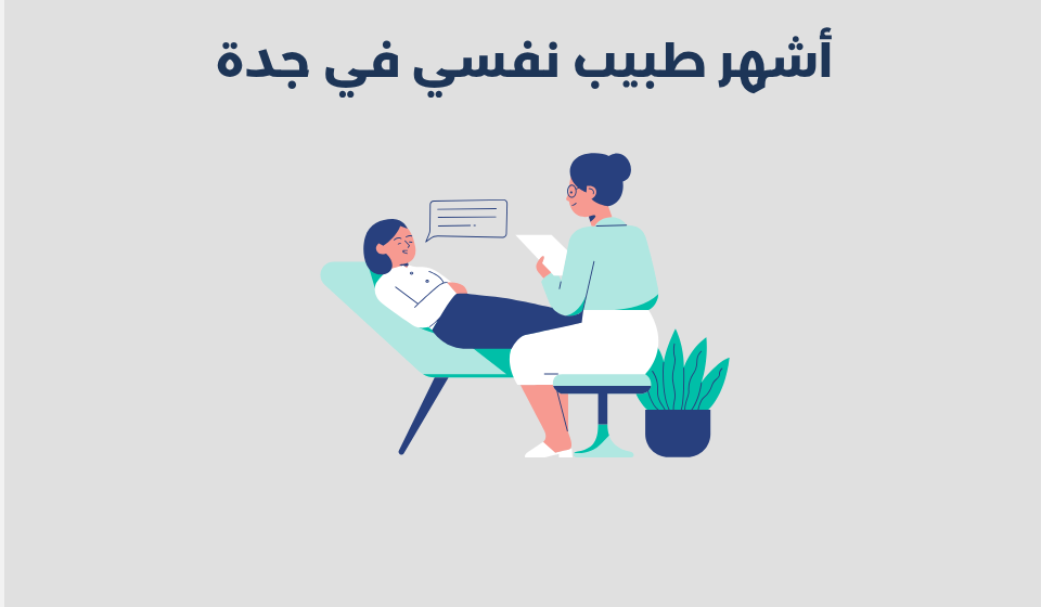 أشهر 12 طبيب نفسي في جدة 2025