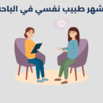 أشهر 13 طبيب نفسي في الباحة لعام 2025