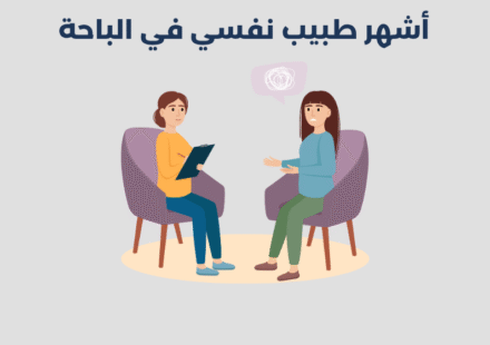 أشهر 13 طبيب نفسي في الباحة لعام 2025