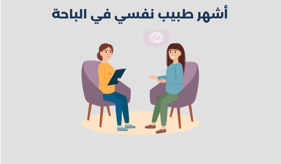 أشهر 13 طبيب نفسي في الباحة لعام 2025