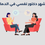 دكتور نفسي في الدمام