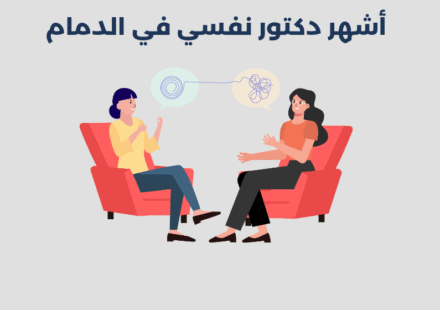 دكتور نفسي في الدمام
