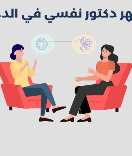 دكتور نفسي في الدمام