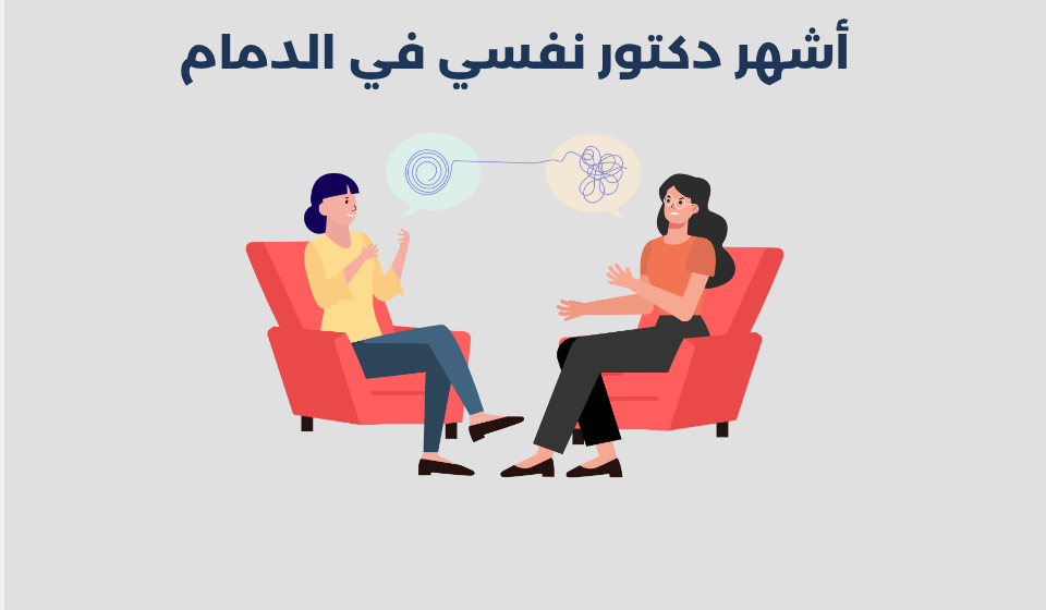 دكتور نفسي في الدمام