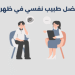 طبيب نفسي في ظهران