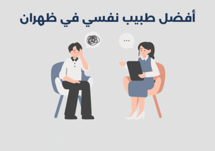 طبيب نفسي في ظهران