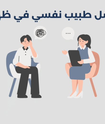 طبيب نفسي في ظهران