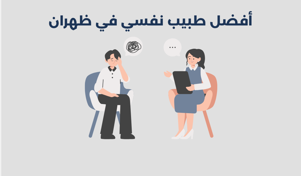 طبيب نفسي في ظهران