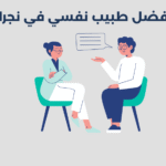 أفضل 15 طبيب نفسي في نجران لعام 2025
