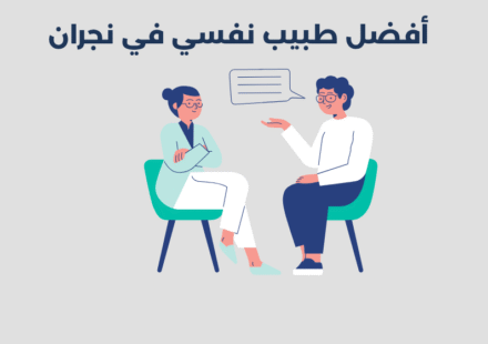 أفضل 15 طبيب نفسي في نجران لعام 2025