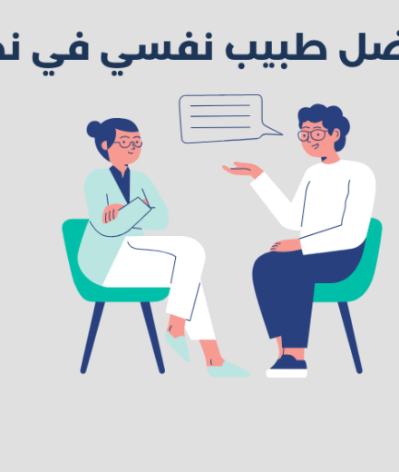 أفضل 15 طبيب نفسي في نجران لعام 2025