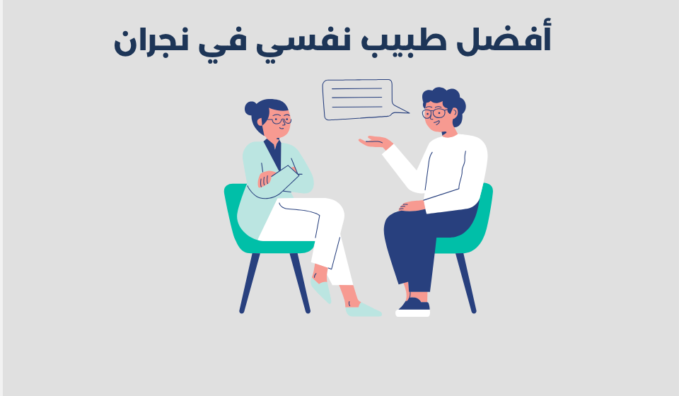أفضل 15 طبيب نفسي في نجران لعام 2025