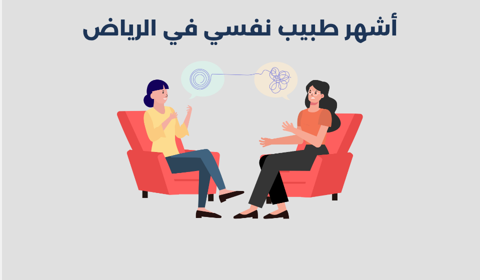 أشهر 15 طبيب نفسي في الرياض لعام 2026 - أفضل دكتور نفسي في السعودية