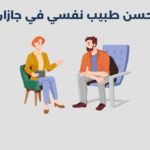 طبيب نفسي في جازان