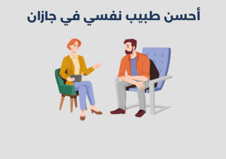 طبيب نفسي في جازان