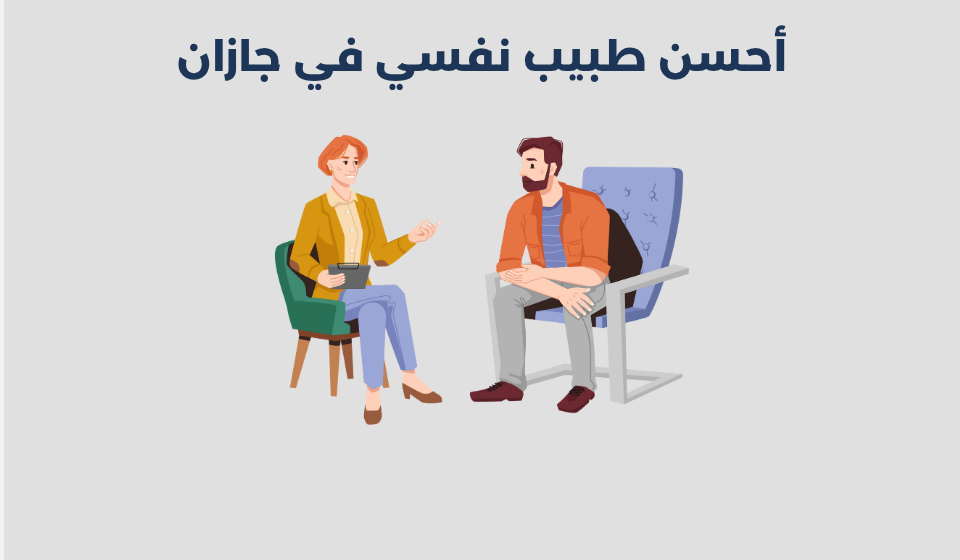 طبيب نفسي في جازان