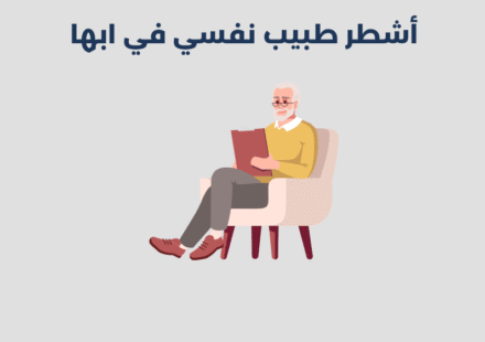 طبيب نفسي في ابها