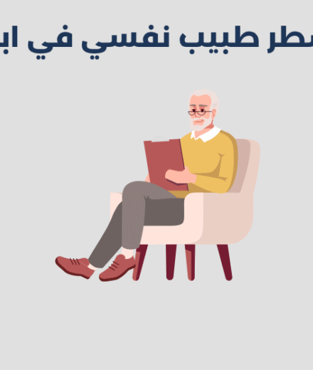 طبيب نفسي في ابها