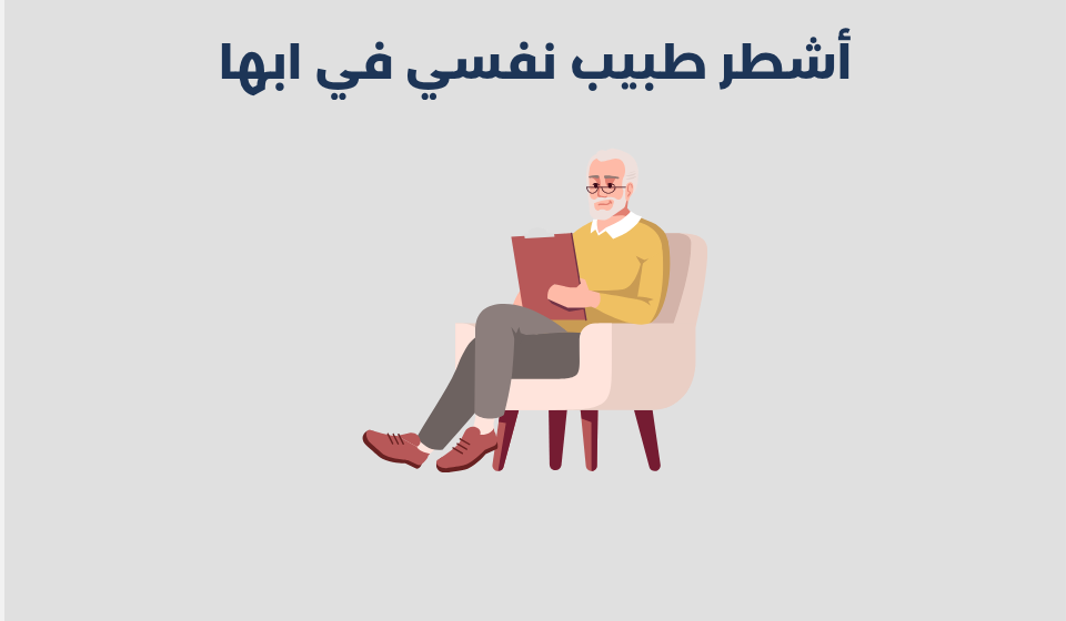 طبيب نفسي في ابها