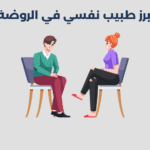 طبيب نفسي في الروضة
