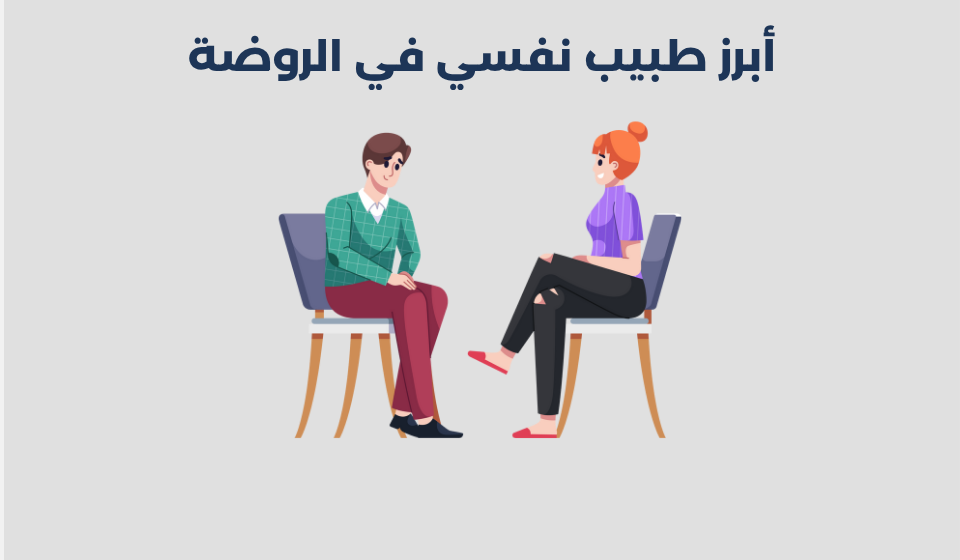 طبيب نفسي في الروضة
