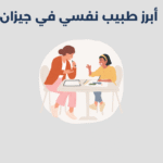 طبيب نفسي في جيزان