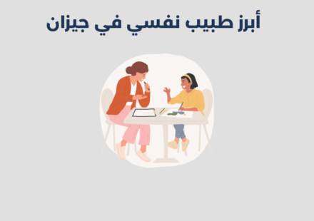 طبيب نفسي في جيزان