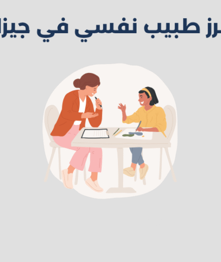 طبيب نفسي في جيزان