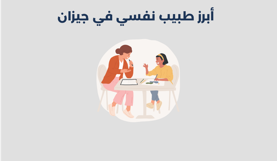 طبيب نفسي في جيزان