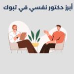 دكتور نفسي في تبوك